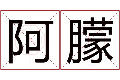 阿朦名字寓意