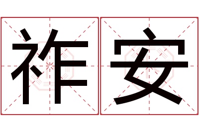 祚安名字寓意