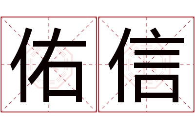 佑信名字寓意