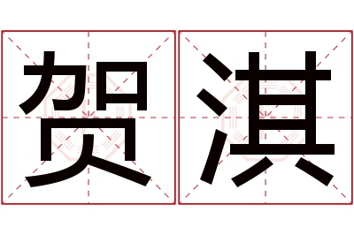 贺淇名字寓意