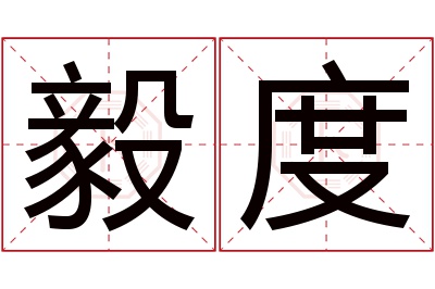 毅度名字寓意