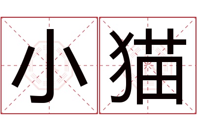 小猫名字寓意