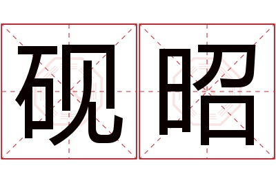 砚昭名字寓意