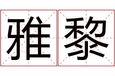 雅黎名字寓意