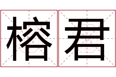 榕君名字寓意