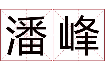 潘峰名字寓意