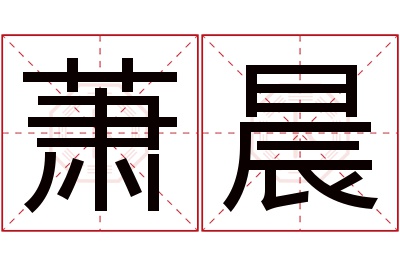 萧晨名字寓意