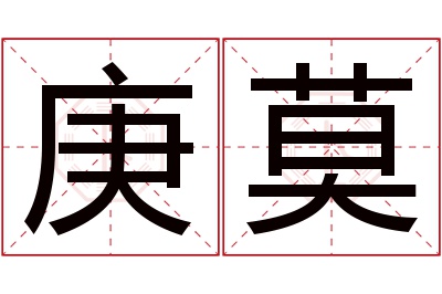 庚莫名字寓意