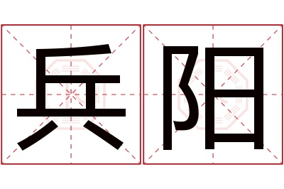 兵阳名字寓意