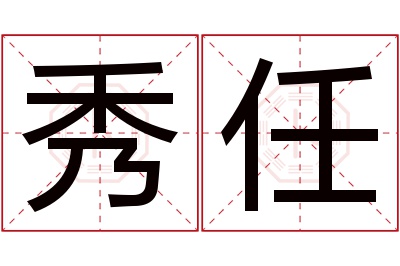 秀任名字寓意