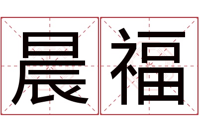 晨福名字寓意