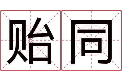 贻同名字寓意