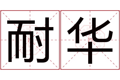 耐华名字寓意