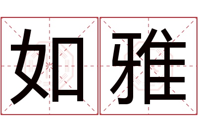 如雅名字寓意