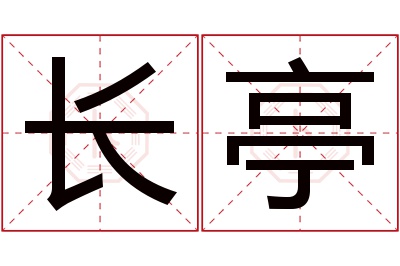 长亭名字寓意