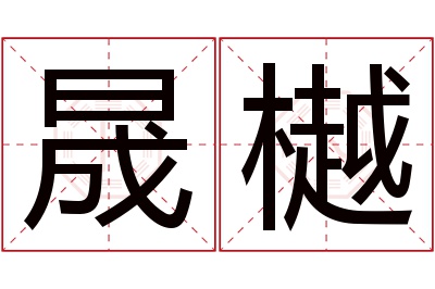 晟樾名字寓意