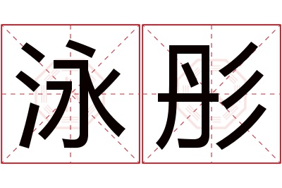 泳彤名字寓意