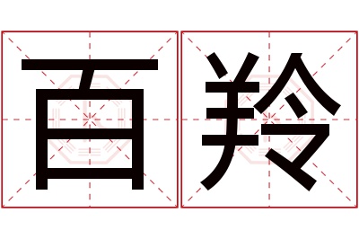 百羚名字寓意