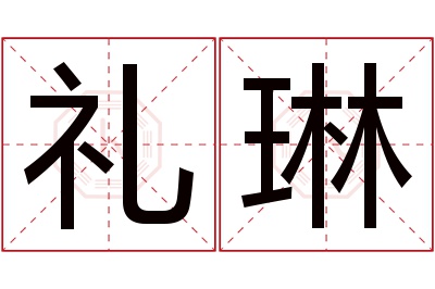 礼琳名字寓意