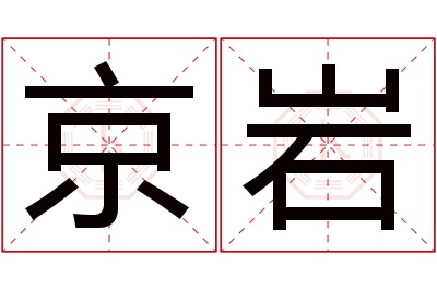 京岩名字寓意