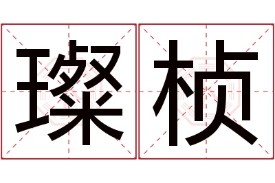 璨桢名字寓意