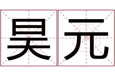 昊元名字寓意