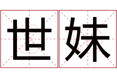 世妹名字寓意