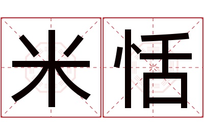 米恬名字寓意