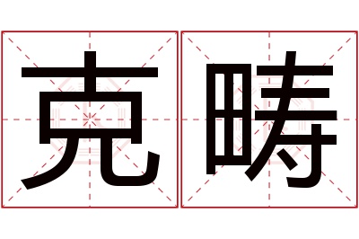 克畴名字寓意