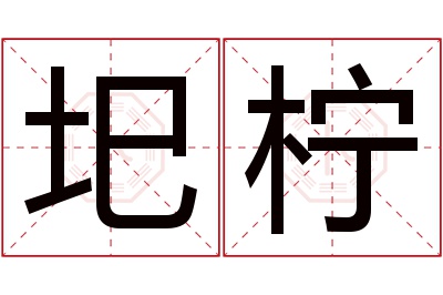 圯柠名字寓意