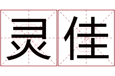 灵佳名字寓意