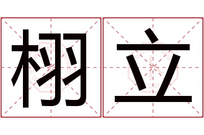 栩立名字寓意