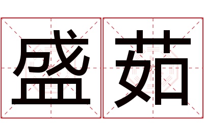 盛茹名字寓意