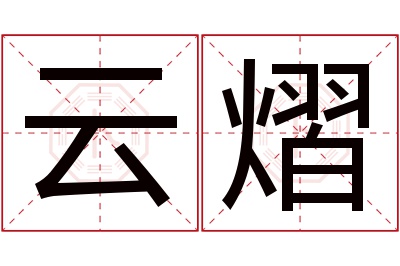 云熠名字寓意