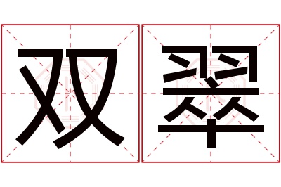 双翠名字寓意