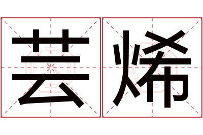 芸烯名字寓意