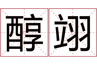 醇翊名字寓意