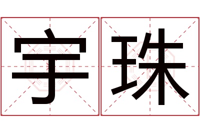 宇珠名字寓意