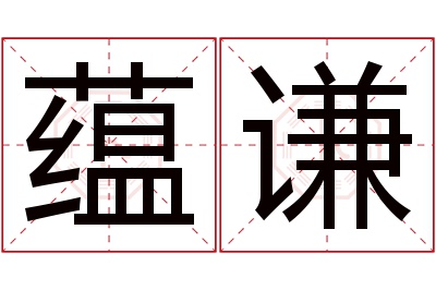 蕴谦名字寓意