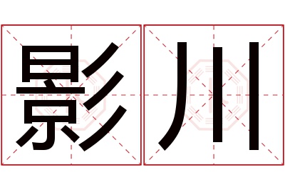 影川名字寓意