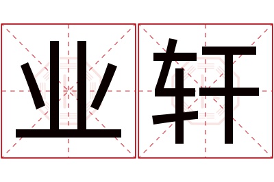 业轩名字寓意