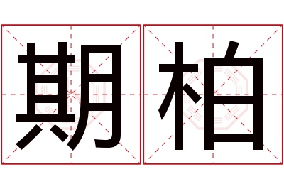 期柏名字寓意