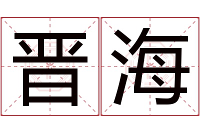 晋海名字寓意