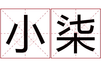 小柒名字寓意