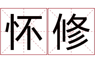 怀修名字寓意