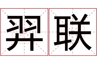 羿联名字寓意