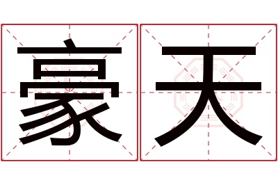 豪天名字寓意