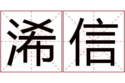 浠信名字寓意