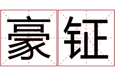 豪钲名字寓意