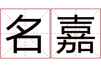 名嘉名字寓意